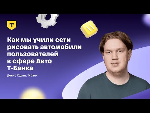 Видео: Как мы учили сети рисовать автомобили пользователей в сфере Авто Т-Банка