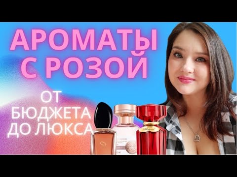 Видео: 🌹МНОГО АРОМАТОВ С НОТОЙ РОЗЫ🌹. Подборка от бюджета к люксу.🌹