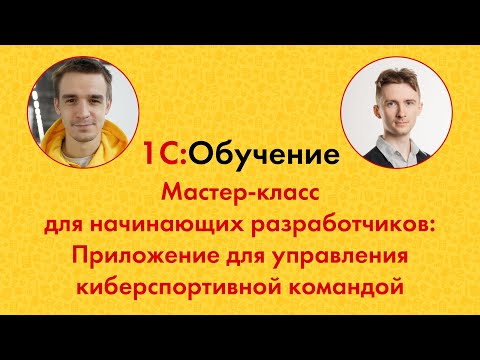 Видео: Мастер-класс для начинающих разработчиков: приложение для управления киберспортивной командой