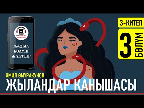Видео: ЭМИЛ ӨМҮРАКУНОВ I ЖЫЛАНДАР КАНЫШАСЫ I 3-КИТЕП I ҮЧ ЧҮКӨНҮН ХАНЫ I АУДИО КИТЕП I