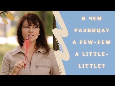 Видео: Грамматика английского: few-a few/little-a little #английский#уроканглийского#грамматикаанглийского