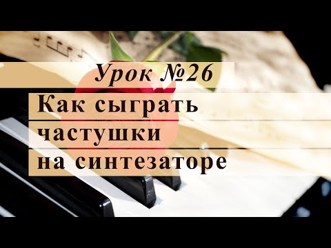 Видео: Урок 26 Как сыграть частушки на синтезаторе Уроки музыки с Еленой Кухаренко