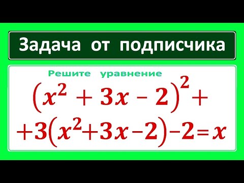 Видео: Жесть от подписчика (x^2+3x-2)^2+3*(x^2+3x -2)-2=x