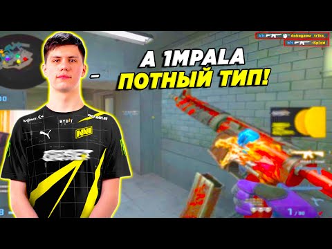Видео: B1T ПОПАЛСЯ ПРОТИВ 1MPALA / БИТ ПОТЕЕТ НА 5К ЭЛО (CSGO)