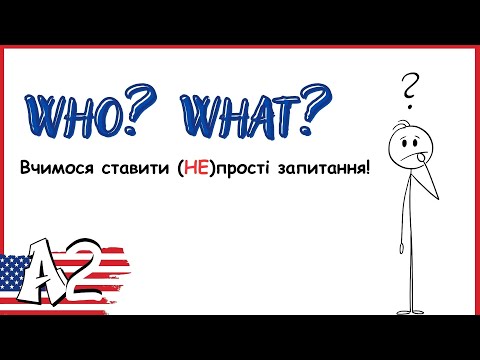 Видео: Who? What? Learn Subject Questions! – Хто? Що? Вчимося ставити прості запитання в англійській!