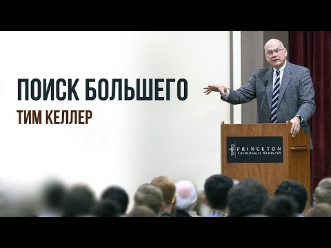 Видео: Тим Келлер. Поиск большего | Проповедь (2020)