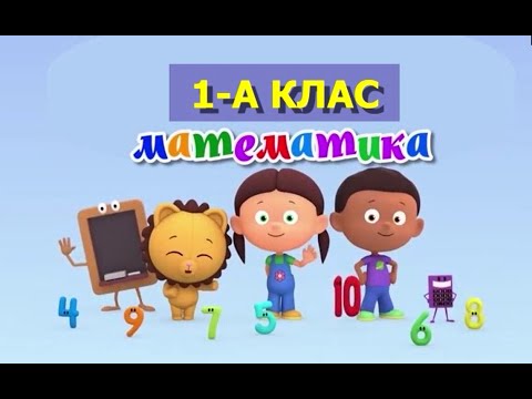 Видео: 60 урок "Числові вирази. Порівняння десятків"