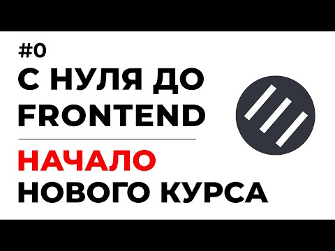 Видео: С НУЛЯ ДО SENIOR FRONTEND | НАЧАЛО НОВОГО КУРСА | УРОК #0