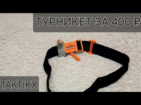 Видео: Турникет тактикс | Стоит ли брать Тактiкx