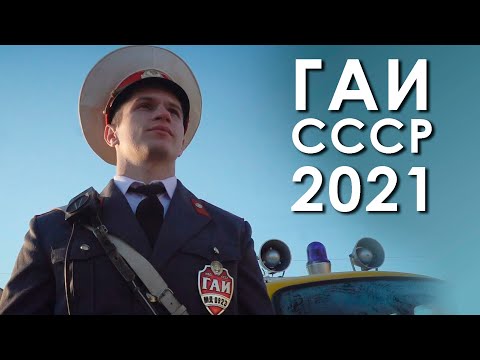 Видео: ГАИ. СССР. 2021