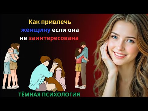 Видео: Как привлечь женщину, если она не заинтересована 💔 | Секреты женской психологии 👩‍🧠