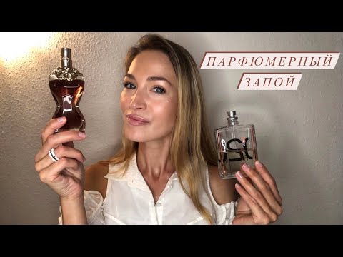 Видео: ПАРФОГОЛИКАМ ПОСВЯЩАЕТСЯ || ПАРФЮМЕРНЫЙ «ЗАПОЙ» || АРОМАТЫ, КОТОРЫМИ ДОЛГО ПОЛЬЗОВАЛАСЬ