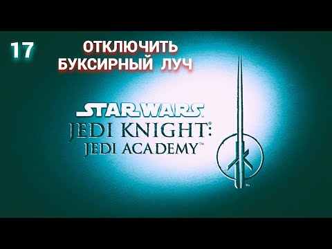 Видео: Jedi Knight 2 - Jedi Academy - 2003 (Russian) -  Часть 17: Отключить Буксирный Луч