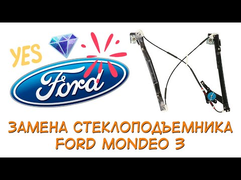 Видео: КАК Заменить стеклоподъемник Ford Mondeo 3
