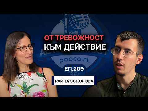 Видео: Как да Намерим СМИСЪЛА в Живота? - Райна Соколова | Еп. 209 Подкаст Автентичност