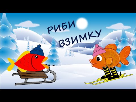 Видео: ЯК ЖИВУТЬ РИБИ ВЗИМКУ 2021. Відео для дітей про риб.