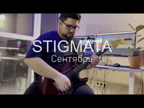 Видео: STIGMATA - Сентябрь (guitar cover)