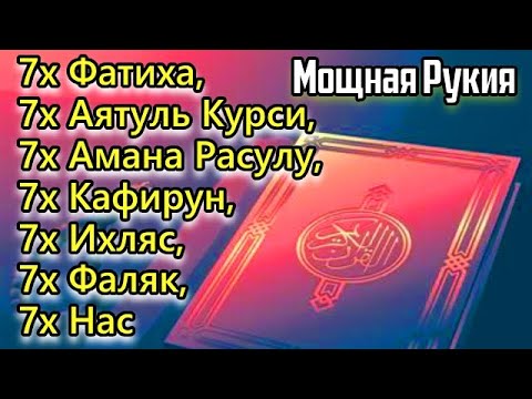 Видео: РУКИЯ: 7X [Аль-Фатиха, Аль-Ихлас, Аль-Фалак, Ан-Нас и Аятуль Курси] ИСЦЕЛЕНИЕ ОТ СГЛАЗА И ПОРЧИ.