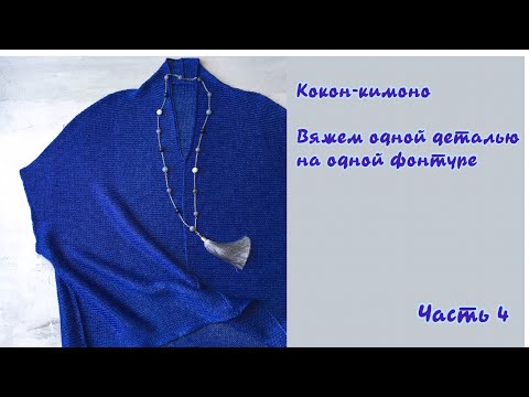 Видео: Льняной джемпер вязаный одной деталью на одной фонтуре LK-150. Поперечное вязание.Часть 4.