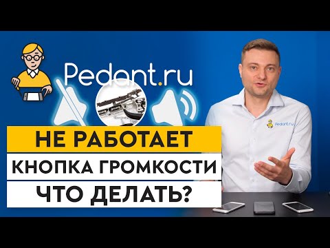 Видео: Кнопки громкости в телефоне НЕ РАБОТАЮТ! / Как починить регулировку звука на телефоне?