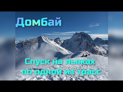 Видео: КЧР. Домбай. Спуск на лыжах по одной из трасс.