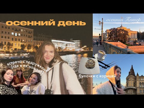 Видео: осенний день🍁: учеба, прогулка с подружками, выпечка, рецепты