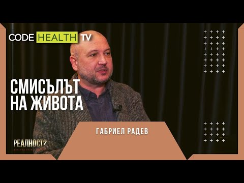 Видео: Смисълът на живота и Габриел Радев - Реалност? с Еленко Ангелов (Еп. 19)