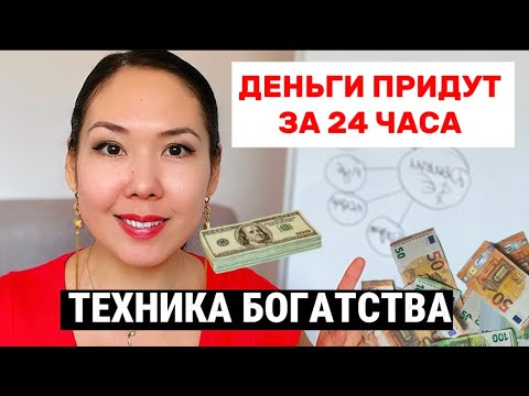 Видео: Практика 27. Избавься от безденежья и привлеки БОГАТСТВО за 19 мин. Простая техника изобилия.