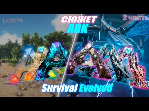 Видео: (почти) ПОЛНЫЙ СЮЖЕТ ARK:Survival Evolved Часть 2. ARK Сюжет. Ark.