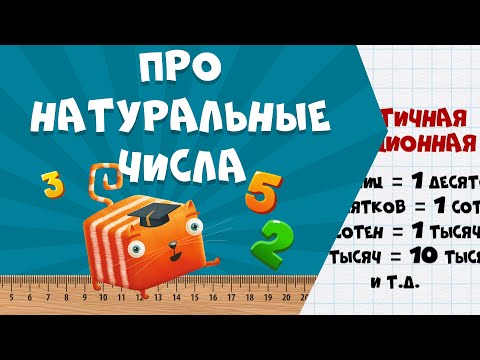 Видео: Развлечёба. Математика. Про натуральные числа