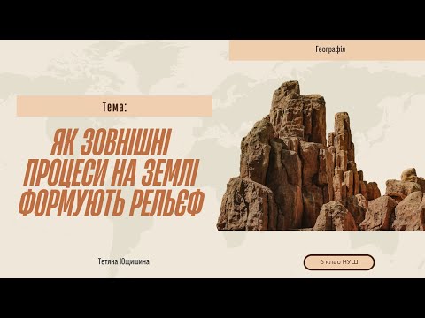 Видео: Урок 17. Як зовнішні процеси на Землі формують рельєф. 6 клас. НУШ