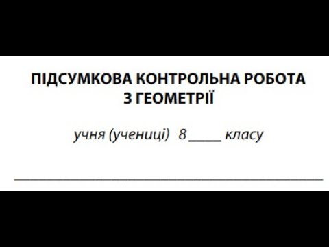 Видео: Підсумкова к.р. з геометрії. Задачі 5-6