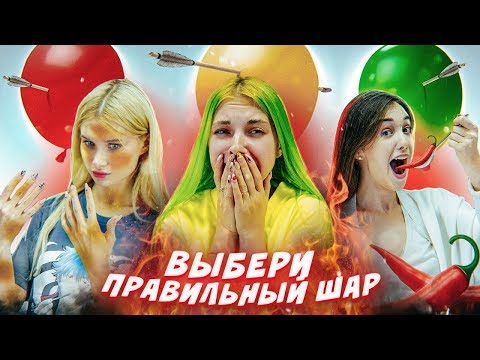 Видео: ВЫБЕРИ ПРАВИЛЬНЫЙ ШАР - ЧТОБЫ ВЫЖИТЬ! // С Лиссой и Василисой Даванковой