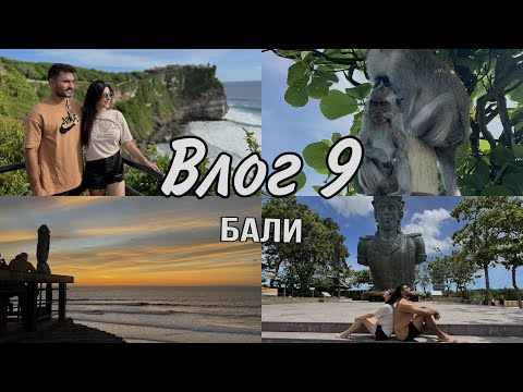 Видео: VLOG 9 | БАЛИ | ПРОГУЛКА ПО ПАРКУ | ХРАМ | ЗАКАТ