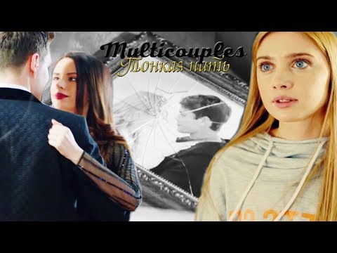 Видео: Multicouples/Тонкая Нить