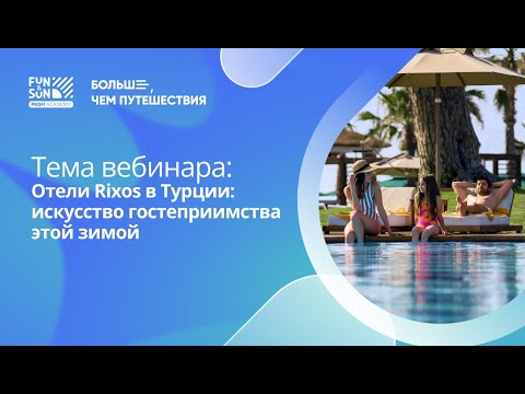 Видео: Отели Rixos в Турции: искусство гостеприимства зимой 2025-2026