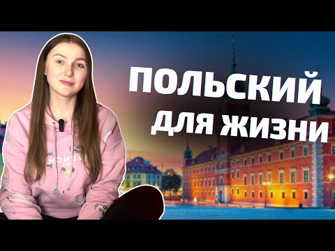 Видео: ФРАЗЫ ДЛЯ ТЕХ, КТО НАЧИНАЕТ ИЗУЧАТЬ ПОЛЬСКИЙ| Учим польский язык легко