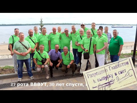 Видео: 27 рота ВВВУТ, 30 лет спустя, Вольск 21.06.204