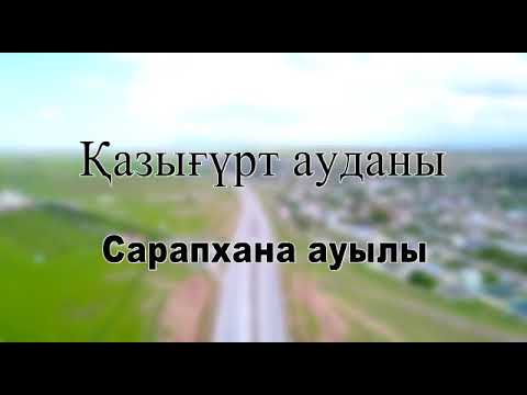 Видео: Түркістан облысы, Қазығұрт ауданы, Сарапхана ауылында "Бабалар рухына тағзым" кешені