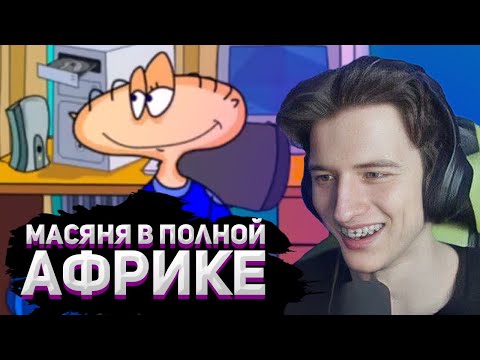 Видео: АЛЬБЕРТ В ПОЛНОЙ АФРИКЕ | Масяня