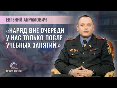 Видео: Начальник Специализированного лицея МВД | Евгений Абрамович | Скажинемолчи