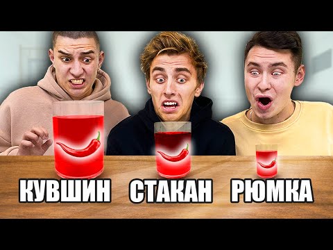 Видео: КУВШИН, СТАКАН или РЮМКА ЧЕЛЛЕНДЖ !