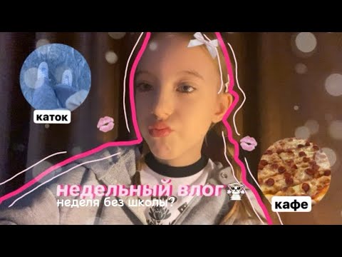 Видео: недельный vlog🩰/неделя без школы/каток/батутный центр/кино/покупки/уход🤍