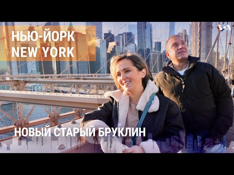 Видео: Обновленный Бруклинский мост. Землетрясения, бефстроганов и танцы под Сердючку. НЬЮ-ЙОРК NEW YORK