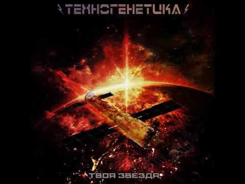 Видео: Техногенетика - Твоя Звезда (Single 2017) RUSSIAN DARK ELECTRO/HARSH EBM