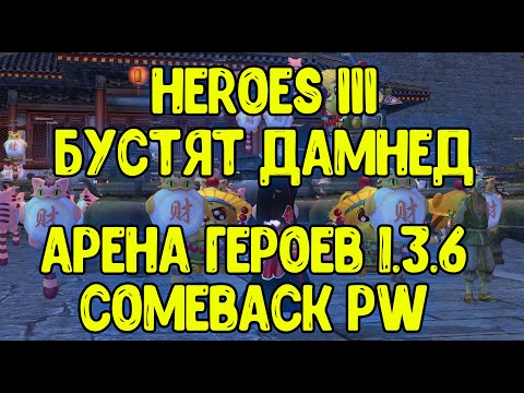 Видео: КАК ГЕРОИ 3 ВЛИЯЮТ НА ДАМНЕД!? РОЗЫГРЫШ ЮАНЕК! Comeback PW