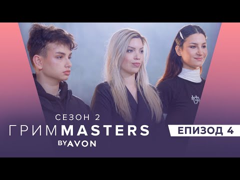 Видео: Грим Masters СЕЗОН 2 Епизод 4 : Грим вдъхновен от моделите на 90-те
