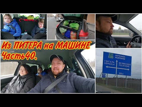 Видео: Пора домой!!Из Санкт-Петербурга на машине до Вологды//Автопутешествие всей семьей//В Питер на машине