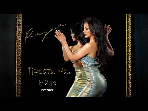 Видео: Rayna - Prosti mi, milo / Райна - Прости ми, мило | Official Video 2024
