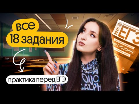 Видео: ⚡️ РЕШАЕМ ВСЕ 18 ЗАДАНИЯ | ПРАКТИКА ПЕРЕД ЕГЭ